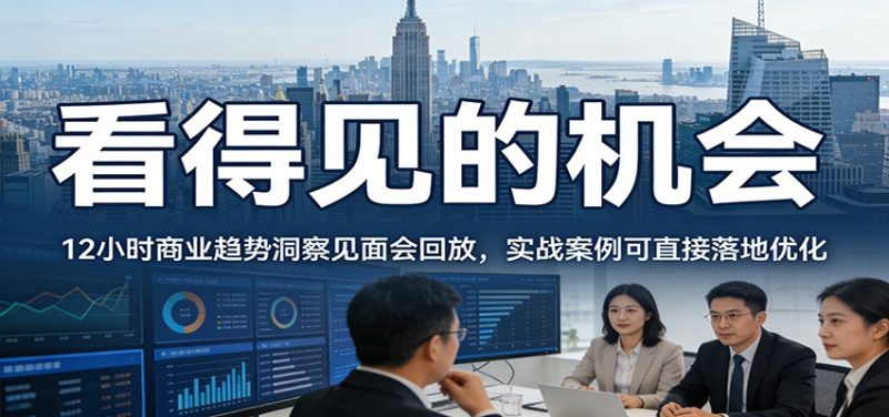 2026看得见的机会，12小时商业趋势洞察见面会回放，实战案例可直接落地优化 - 严选资源大全 - 严选资源大全