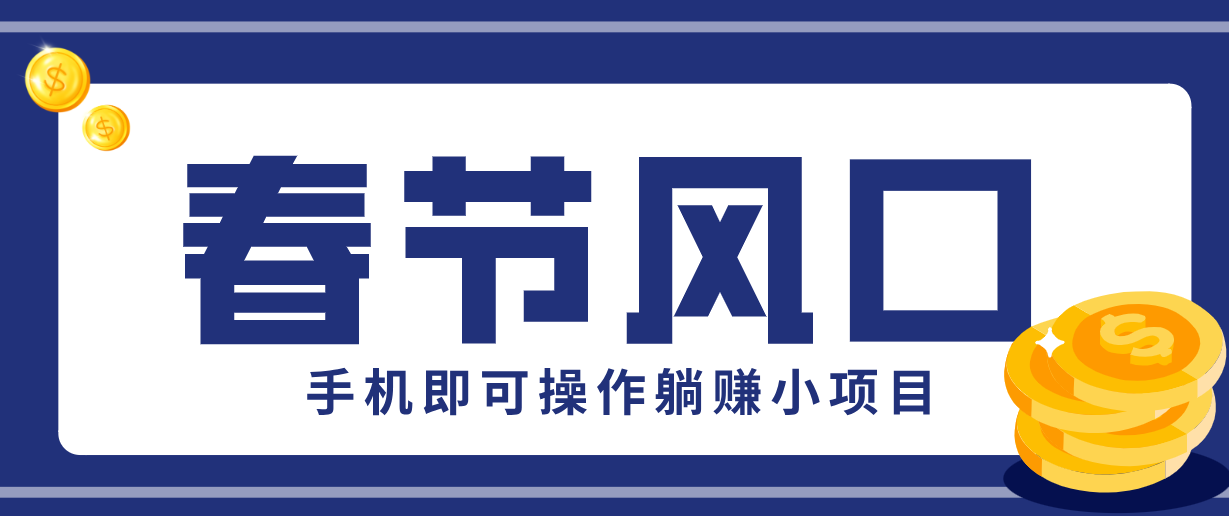 快手极速版春节推广风口，一部手机就能上手，拉新20元/人平台助力躺赚小项目 - 严选资源大全