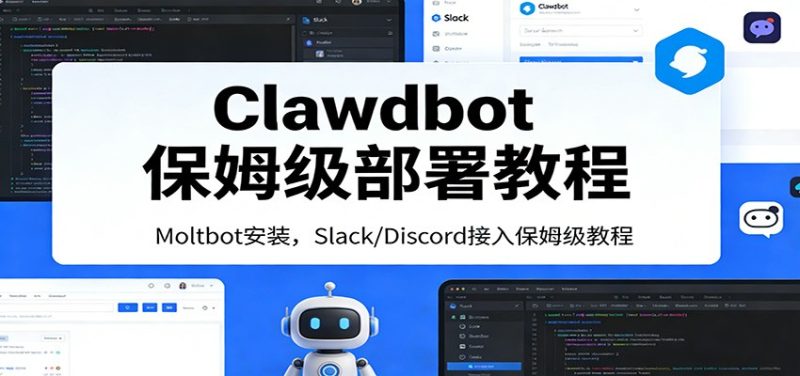 Clawdbot保姆级部署教程：Moltbot安装，Slack/Discord接入零基础入门一步到位 - 严选资源大全 - 严选资源大全