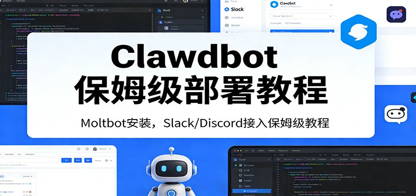 Clawdbot保姆级部署教程：Moltbot安装，Slack/Discord接入零基础入门一步到位 - 严选资源大全