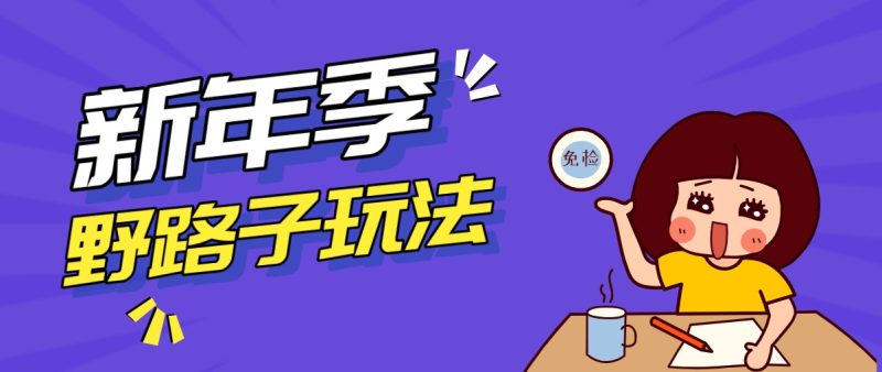 野路子玩法！在利用人性心理操作拉新项目，收益拿到手软，轻松月入万元 - 严选资源大全 - 严选资源大全