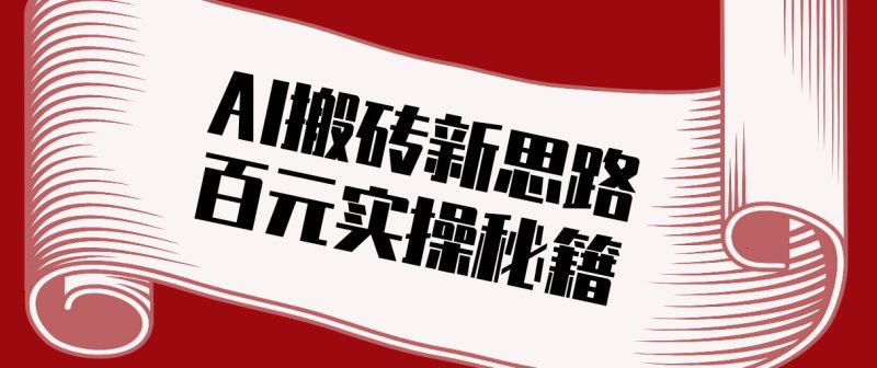 头条AI搬砖新思路！利用AI自动剪辑原创视频，日均收益100+的实操秘籍 - 严选资源大全 - 严选资源大全