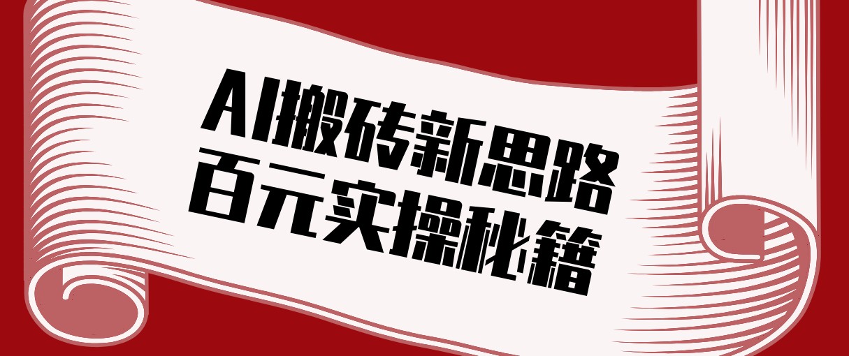 头条AI搬砖新思路！利用AI自动剪辑原创视频，日均收益100+的实操秘籍 - 严选资源大全