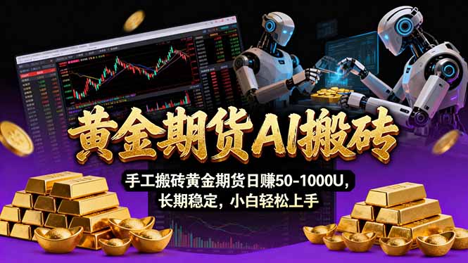 【黄金期货AI搬砖】AI操盘手技术Vegas交易技术+聪明软件, 黄金期货日赚50-1000U, 长期稳定 - 严选资源大全