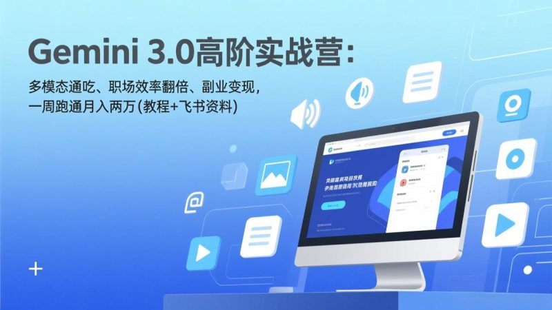Gemini 3.0高阶实战营:多模态通吃、职场效率翻倍、副业变现,一周跑通月入两万(教程+飞书资料 - 严选资源大全 - 严选资源大全