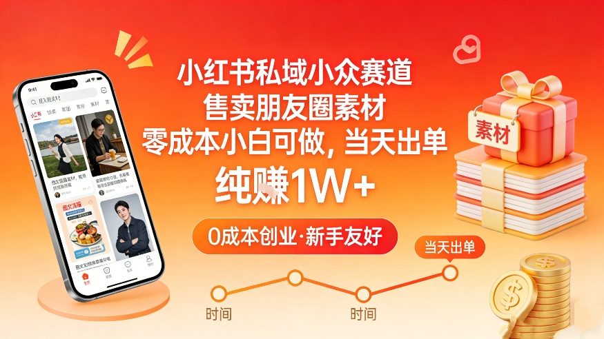 小红书私域小众赛道，售卖朋友圈素材，零成本小白可做，当天出单，月入1W+ - 严选资源大全