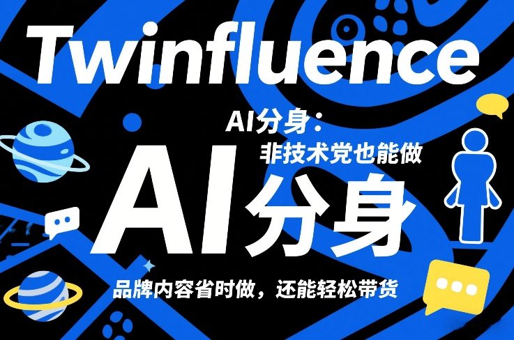 Twinfluence AI分身：非技术党也能做，品牌内容省时做，还能轻松带货 - 严选资源大全