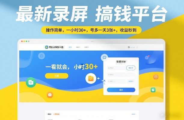 最新录屏搞钱平台，操作简单，一看就会，一小时30+，号多一天3张+，收益秒到【揭秘】 - 严选资源大全