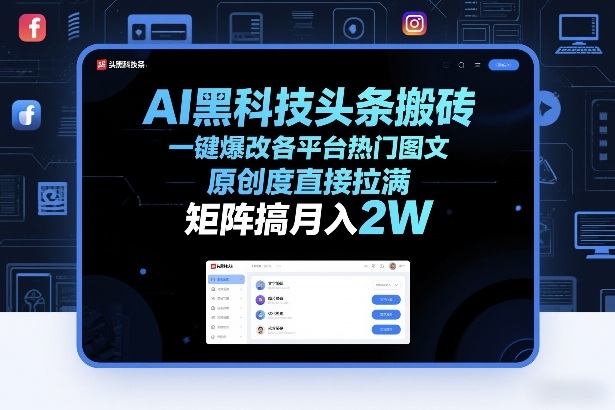 AI黑科技头条搬砖，一键爆改各平台热门图文，原创度直接拉满，矩阵搞月入2W+【揭秘】 - 严选资源大全