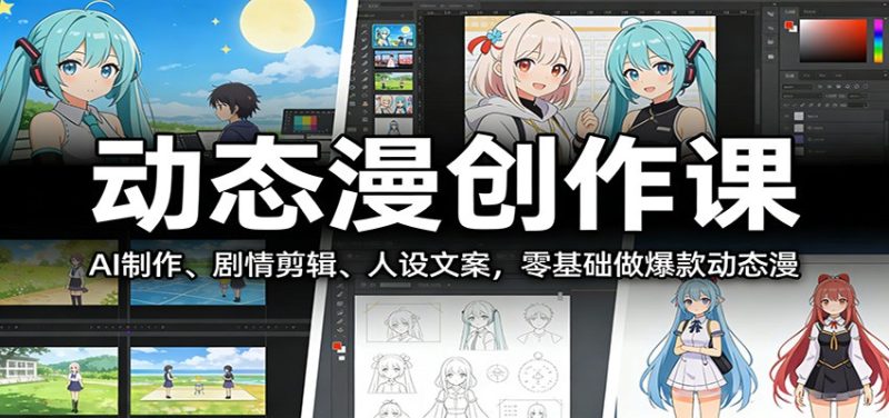 动态漫创作课：AI制作、剧情剪辑、人设文案，零基础做爆款动态漫 - 严选资源大全 - 严选资源大全