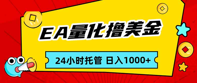 EA黄金量化,24小时不间断撸美金,小白轻松入手,日入1000 - 严选资源大全
