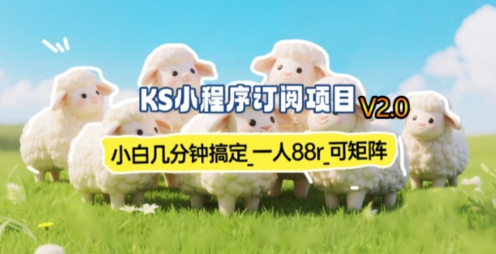 【新一期】小程序订阅_小白几分钟70-80r，可矩阵(已测到账) - 严选资源大全