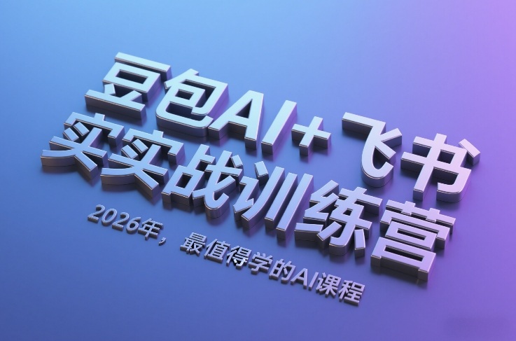 豆包AI+飞书实战训练营，2026年，最值得学的AI课程 - 严选资源大全