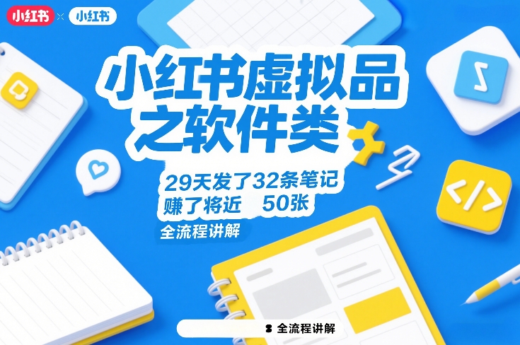 小红书虚拟品之软件类，29天发了32条笔记，賺了将近50张，全流程讲解 - 严选资源大全