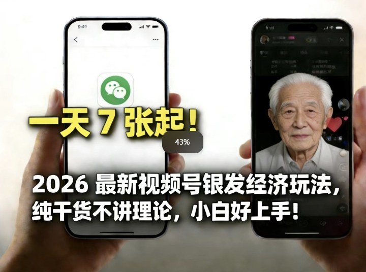2026最新视频号银发经济玩法，轻松每天7张起，小白也可做 - 严选资源大全