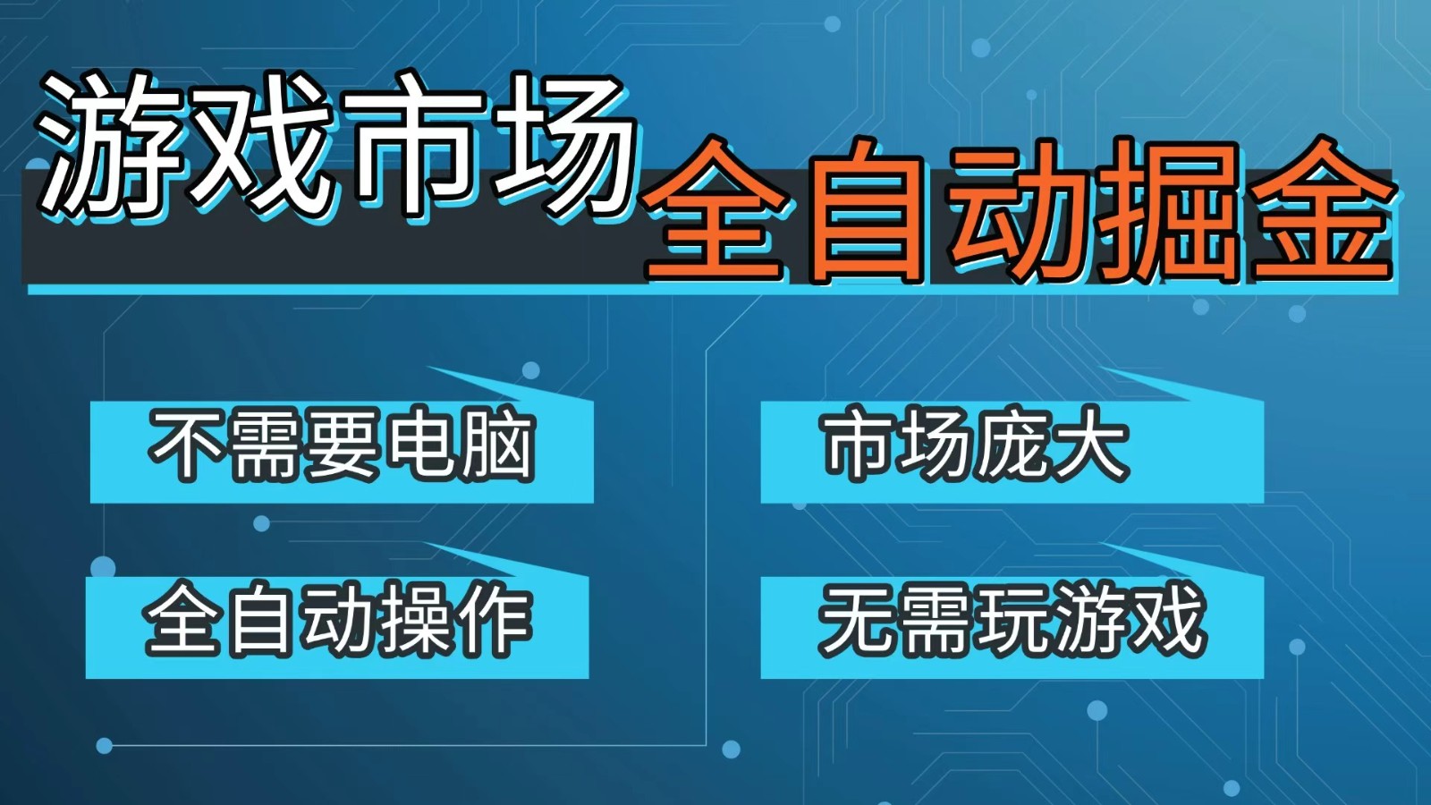 游戏交易平台自动掘金，手机即可完成所有操作，稳定每日300+【开年重磅升级】 - 严选资源大全
