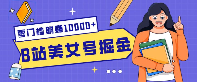 B站美女号掘金秘籍：网盘拉新躺赚10000+，玩法稳定新手也能做的长期副业 - 严选资源大全 - 严选资源大全