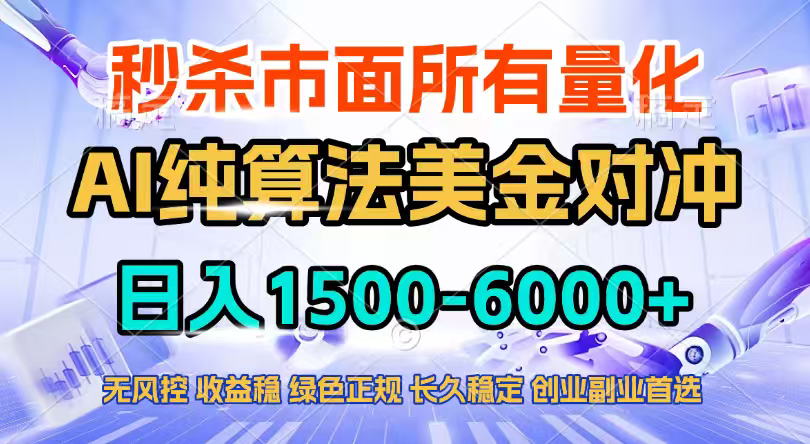 2026全网首发黑马项目,AI美金算法对冲,日入2000-6000+,稳定长效0风险,彻底告别996四工资… - 严选资源大全
