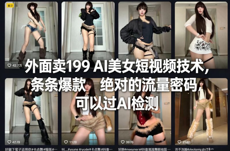 外面卖199 AI美女短视频技术，条条爆款，绝对的流量密码，可以过AI检测 - 严选资源大全 - 严选资源大全