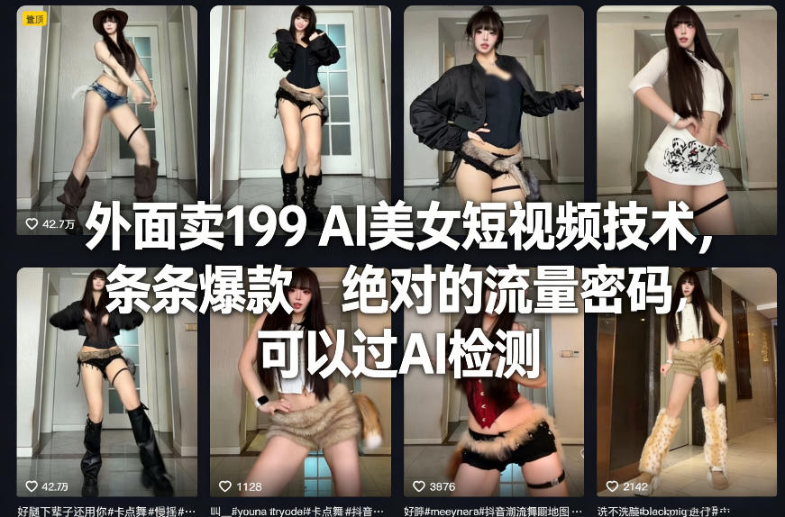 外面卖199 AI美女短视频技术，条条爆款，绝对的流量密码，可以过AI检测 - 严选资源大全