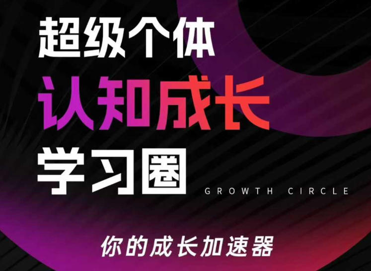 超级个体认知成长学习圈，你的成长加速器，用认知破局，用行动变现 - 严选资源大全