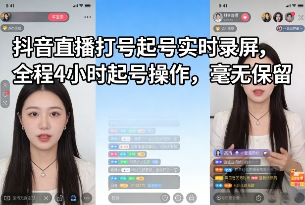 抖音直播打号起号实时录屏,全程4小时起号操作,毫无保留 - 严选资源大全