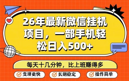 26年最新微信挂G项目,每天十多分钟就够了,一部手机,轻松日入5张【揭秘】 - 严选资源大全