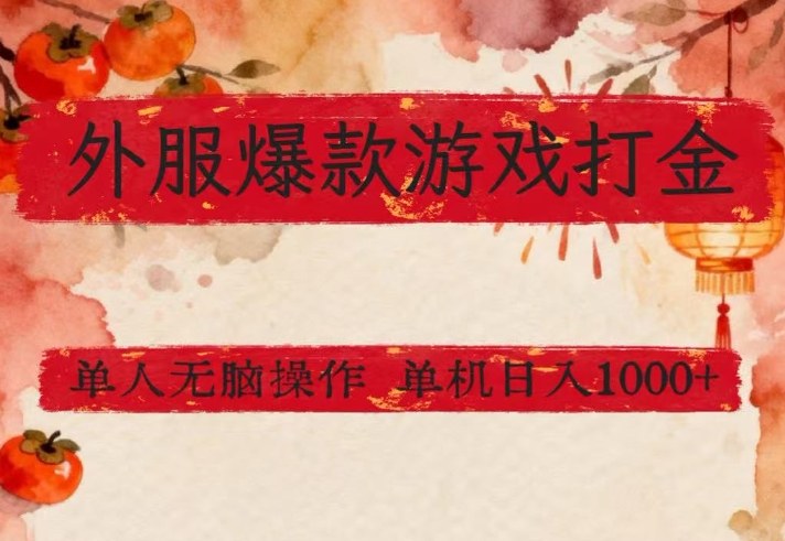 外服爆款游戏打金思路，单人即可无脑操作，收益看得见，单机每天稳定1k+【揭秘】 - 严选资源大全