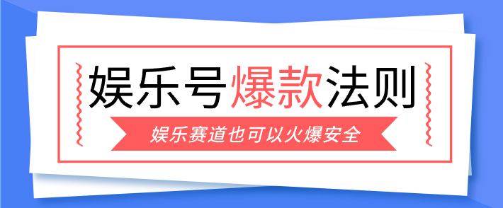娱乐号爆文深度拆解“安全”爆款秘籍，新手也能轻松上手写单篇10万+ - 严选资源大全