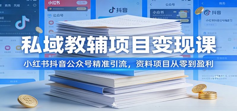 私域教辅项目变现课:小红书抖音公众号精准引流,资料项目从零到盈利 - 严选资源大全 - 严选资源大全