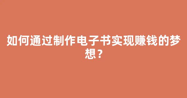 如何通过制作电子书实现赚钱的梦想？ - 严选资源大全 - 严选资源大全