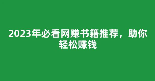 2023年必看网赚书籍推荐，助你轻松赚钱 - 严选资源大全