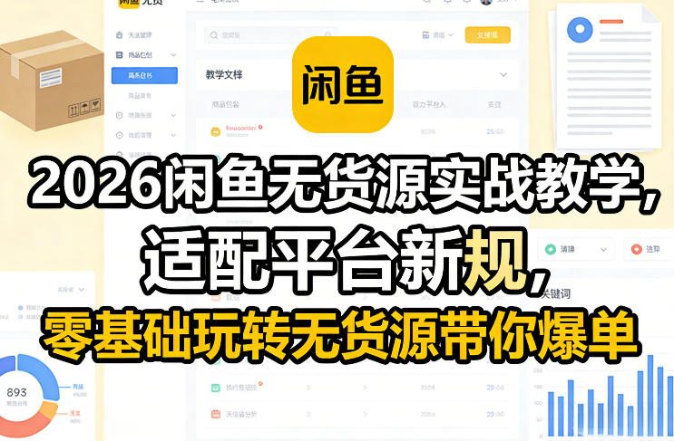 2026闲鱼无货源实战教学，适配平台新规，零基础玩转无货源带你爆单 - 严选资源大全