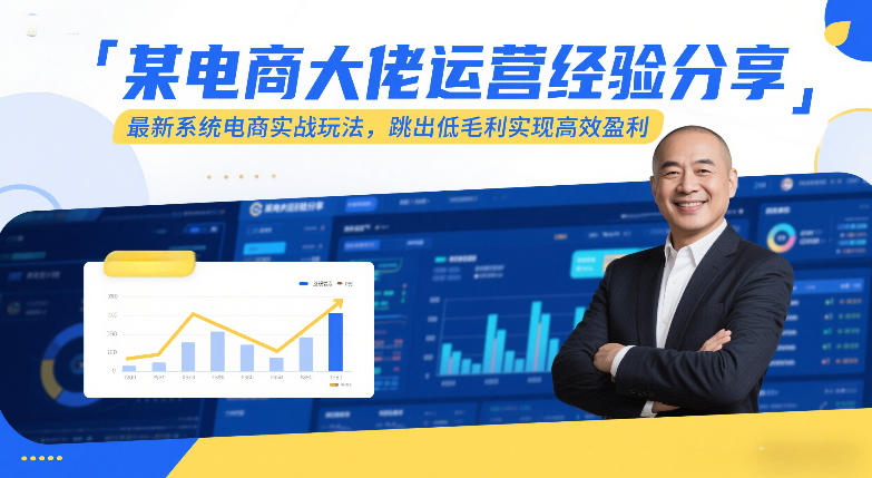 某电商大佬运营经验分享，最新系统电商实战玩法，跳出低毛利实现高效盈利(更新) - 严选资源大全