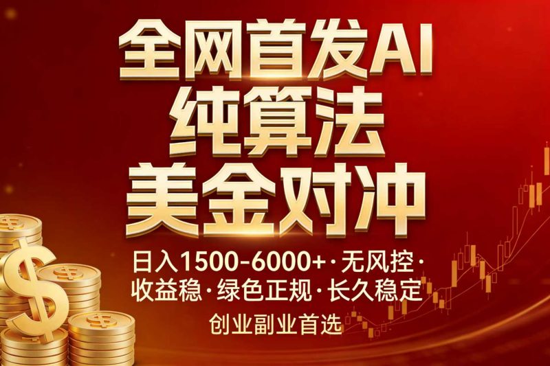 全网首发项目!AI美金算法对冲,日入2000-6000+,稳定长效0风险,彻底告别996,创业、副业逆… - 严选资源大全 - 严选资源大全