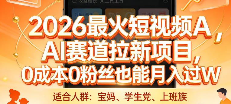 2026最火短视频AI赛道拉新项目，0成本0粉丝也能月入过1W【揭秘】 - 严选资源大全