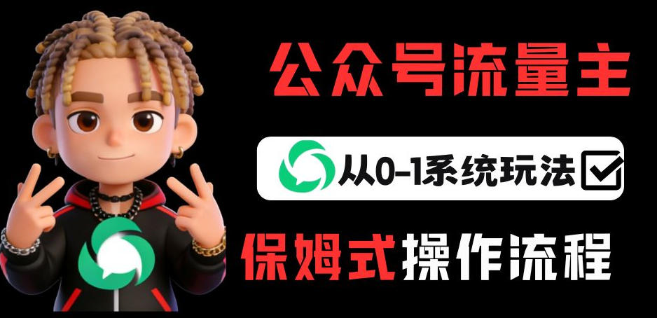 公众号流量主变现从0-1系统玩法,月入5k+ - 严选资源大全