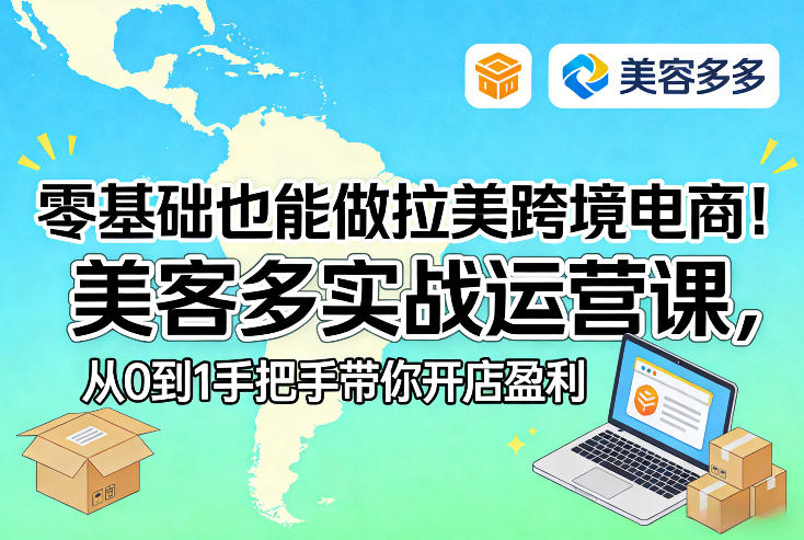 零基础也能做拉美跨境电商!美客多实战运营课,从0到1手把手带你开店盈利 - 严选资源大全