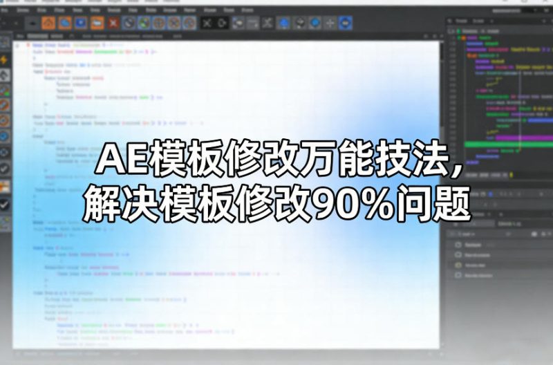 AE模板修改万能技法,解决模板修改90%问题 - 严选资源大全 - 严选资源大全