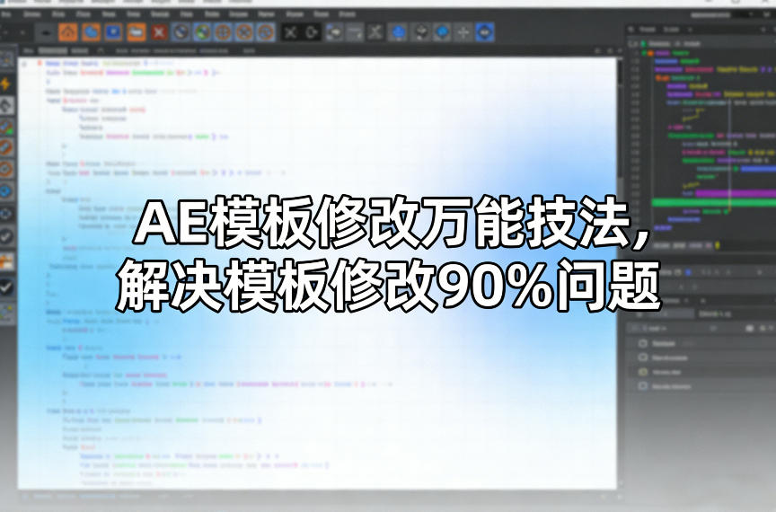 AE模板修改万能技法，解决模板修改90%问题 - 严选资源大全