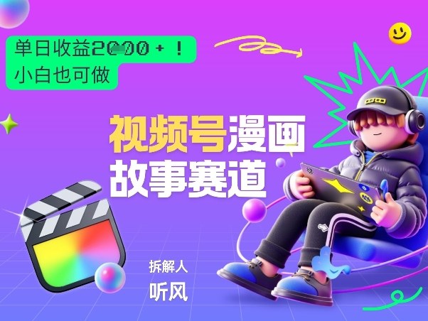 2026黑马项目！视频号漫画故事赛道，单日变现多张，新手小白也可做！ - 严选资源大全