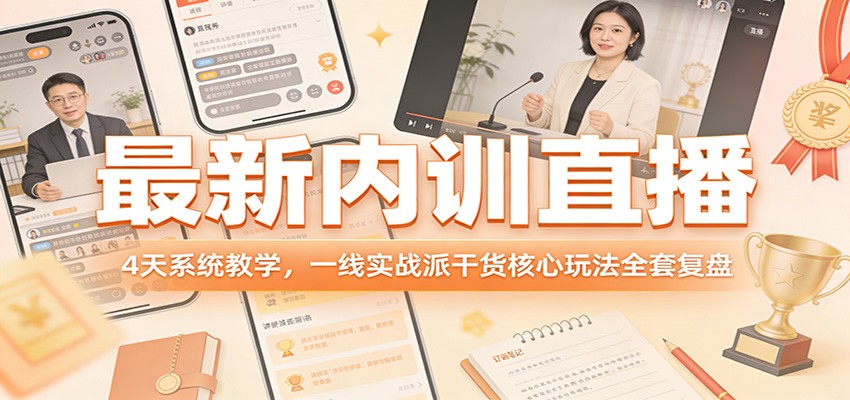 最新内训直播,4天系统教学,一线实战派干货核心玩法全套复盘 - 严选资源大全