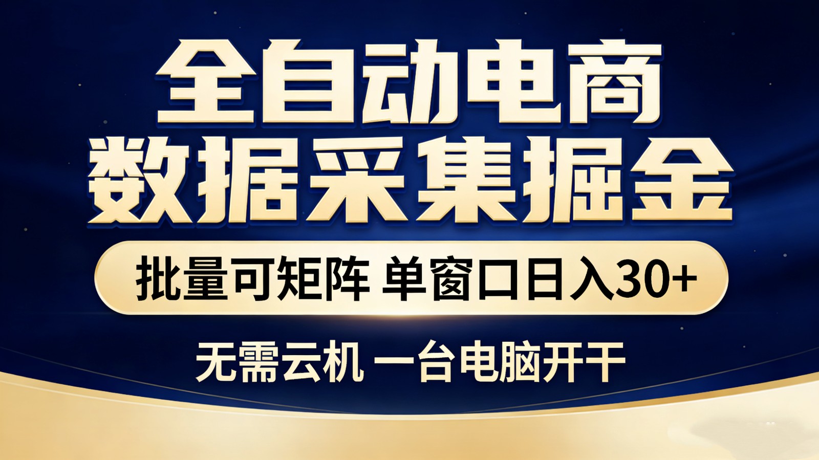 全自动电商数据采集掘金 批量可矩阵 单窗口轻松日入30+ - 严选资源大全