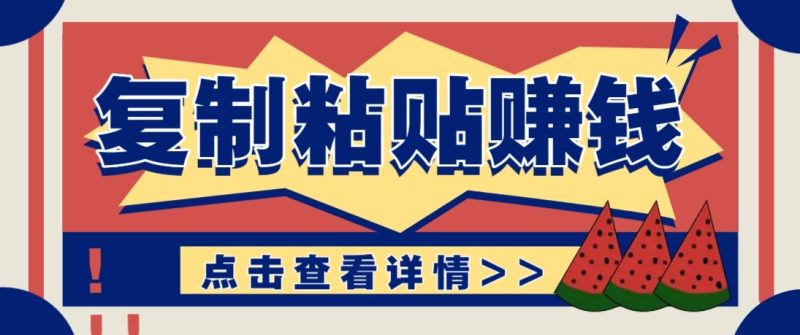 零门槛零成本复制粘贴赚钱项目,评论区留言评论即可轻松日赚取100+ - 严选资源大全 - 严选资源大全