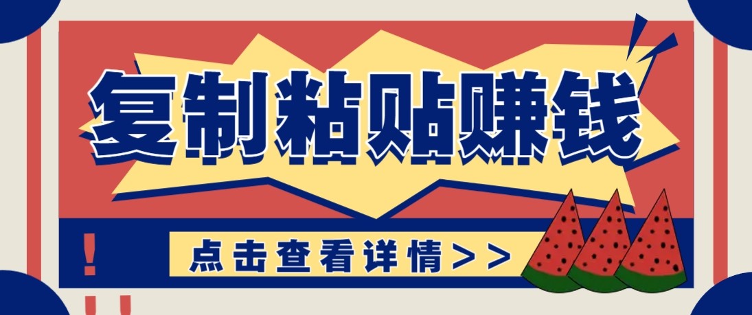 零门槛零成本复制粘贴赚钱项目，评论区留言评论即可轻松日赚取100+ - 严选资源大全