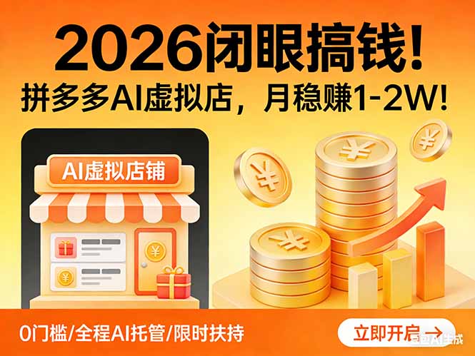 2026 闭眼搞钱!拼多多 AI 虚拟店,月稳赚 1-2W! - 严选资源大全
