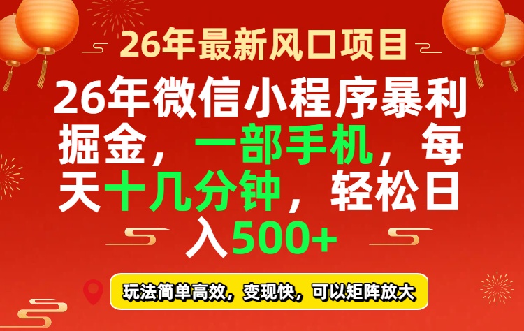 26年微信小程序最暴利玩法,每天十几分钟,稳稳日入500+ - 严选资源大全