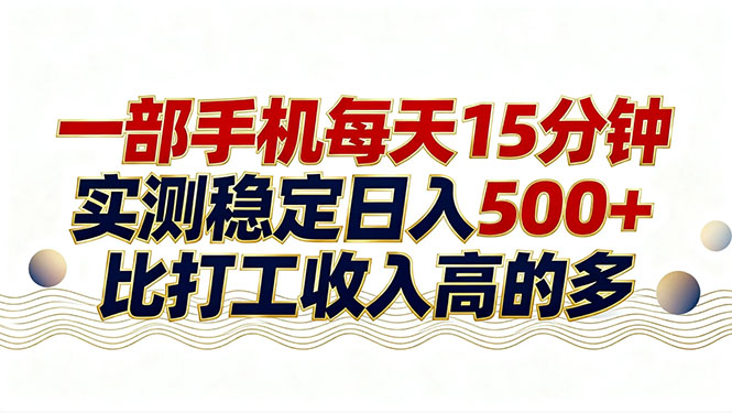 26年搞钱新方向！每天十几分钟手机操作，稳定日入500+，长期可做 - 严选资源大全