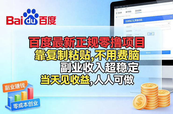百度最新正规零撸项目,靠复制粘贴,不用费脑,副业收入超稳定,当天见收益,人人可做【揭秘】 - 严选资源大全