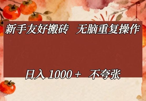 新手友好搬砖,无脑重复操作,日入1000+不夸张【揭秘】 - 严选资源大全